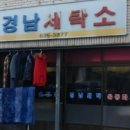 서부세탁소 이미지