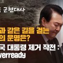 [배기성의 대한민국 근현대사 11회] 이승만과 같은 길을 걷는 윤석열의 운명은? 대한민국 대통령 제거 작전 : Plan Everread 이미지