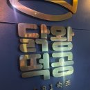 닭왕떡공 이미지