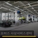 동성모터스사상서비스센터
