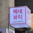 불광역3번출구 (엘레강스) | 불광역 베네뷰티 은평구 속눈썹펌맛집 솔직후기