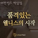 어반필드 역삼점 이미지