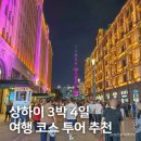 수향할인마트 | 상하이 3박 4일 여행 일정 코스 투어 추천, 마이리얼트립 할인쿠폰 7월