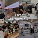 2025 서울커피엑스포 코엑스 커피박람회 방문후기