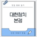 부평서초등학교 | 맛집 탐방 일기 - 부평구 대한참치본점