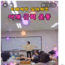 [Shorts] 총신대 어르신 인지중재 뇌크리에이션 "치매예방 실버체조 – 어깨 근력 운동" 이미지
