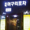 [서울 반포]신선한 해산물 가득한-서래머구리포차 이미지