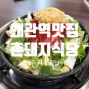 골목촌돼지찌개 | [왜관역맛집] 촌돼지찌개 먹어본 후기