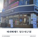 파리바게뜨(당수점) | 수원 당수지구 파리바게트 오픈 할인 이벤트 후기 24시간 영업점