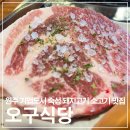 원주행복한밥집 | 원주 기업도시 오구식당, 결이 다른 숙성 삼겹살과 통목살에 돼지막창까지 갓벽했던 가족 외식 찐 후기!