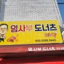 임사부도너츠 네이버블로그