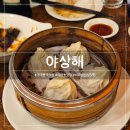 사임당로23길 45 (1) | 이태원 맛집 - '야상해' 육즙 가득 소룡포와 어향가지, 웨이팅 아깝지 않은 딤섬 맛집