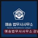 예송법무사사무소