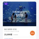아쿠아플라넷 할인 방법 추천/티몬으로 티켓 인당 만원 대 구입 후기