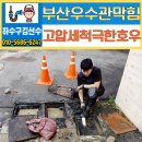 관연제 | 부산 우수관 막힘 해결 전문가의 연제구 빌라 역류 사례 완벽 정리