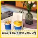 구하나구칠 | 제주 효돈동 신효 카페 서귀포 가성비 음료 디저트 쿠키 구하나구칠