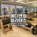 (주)디앤메디 | 구서동 필라테스 산전운동 메디앤컬필라테스 구서점