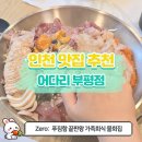 [인천 부평 횟집 추천] 가족모임 추천! 룸식 + 물회 푸짐한 ‘어다리 부평점’ 후기