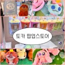 토카(TOCA) | [주말 데이트] AK몰 토카 팝업스토어 방문 후기! 산리오 짱구 굿즈 가득한 캐릭터 성지 (이벤트/가챠/위치)