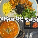 아주대학교 혜강관 | [아주대 학식]아주대학교 학생회관|순두부찌개, 막창덮밥 후기