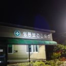 성동보건진료소 이미지