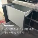 이문안로 | 주방 하부장 수납 불편함 해결! 내부 서랍 설치 후기