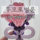 투모로벌룬, 도봉구 풍선꽃다발 환갑파티 후기