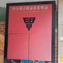 대구화교초등학교 이미지