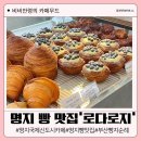 부산 명지 빵 그리고 샌드위치 맛집 로다로지