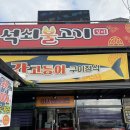 일미석쇠불고기 이미지
