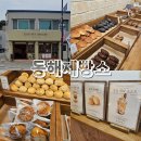 가곡삼거리 | [동해] 빵 맛집이 많은 우리 동네 묵호 동해제빵소 내돈내산 방문 후기/빵나오는 시간 안내