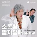 ★공연 [국립제주박물관] 온 가족이 함께 웃고 즐기는 "소통왕 말자할매 SHOW" 이미지