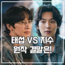 만남 | 미혼남녀의 효율적 만남 후기 원작 웹툰 결말 태섭 VS 지수
