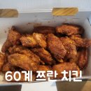 60계치킨중촌점 | [대전] 60계 쯔란 윙봉 치킨