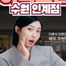 더휴식 아늑 수원인계점 이미지
