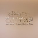 민들레하나한의원 이미지