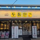 고기맛당 | 인덕원 고기집 맛집 두툼한가 고기맛에 반한 후기