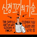 P-5F26 | [독서후기] The Subtle Art of Not Giving a F***