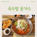 국수랑 | 고척동 맛집 발견?, '송가 국수랑 돈가스' 솔직 후기!