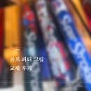 금호허니골프샵 | 천안 아산 퍼터 그립 교체 후기｜슈퍼스트로크 2.0 가격·교체시간·후기