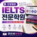 앤아버교육서비스 - 안양시 동안구 시민대로 175 | 안양평촌아이엘츠학원 2026년 출제 경향 분석하며 취약점 보완한 여정