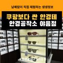 안경찾기 | #울산/남구(야음동)#울산에서 쿠팡보다 싼 안경찾기 #안경공작소 야음정 방문 후기(다초첨렌즈 전문점)