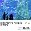롯데월드아쿠아리움 이미지