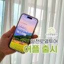 국내여행 예약할 땐 어플로 간편하게! 인천로열투어