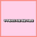 우주자원 이미지