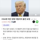 트럼프측 "북중미 월드컵에 이란 대신 이탈리아 넣자" 제안 이미지