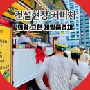 제일풍경채(아) 경로당 | 건설 현장 커피차 의왕 제일풍경채