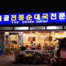 원골전통순대국전문 이미지