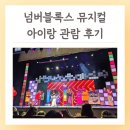 1975 | 넘버블록스 뮤지컬 아이랑 관람 후기 티켓링크 1975 좌석 추천