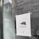 성수2가3동 공영주차장 화장실 | 성수 카페 북극의 열대어 메뉴 드립 커피 주차꿀팁 젤라또 내돈내산 솔직후기
